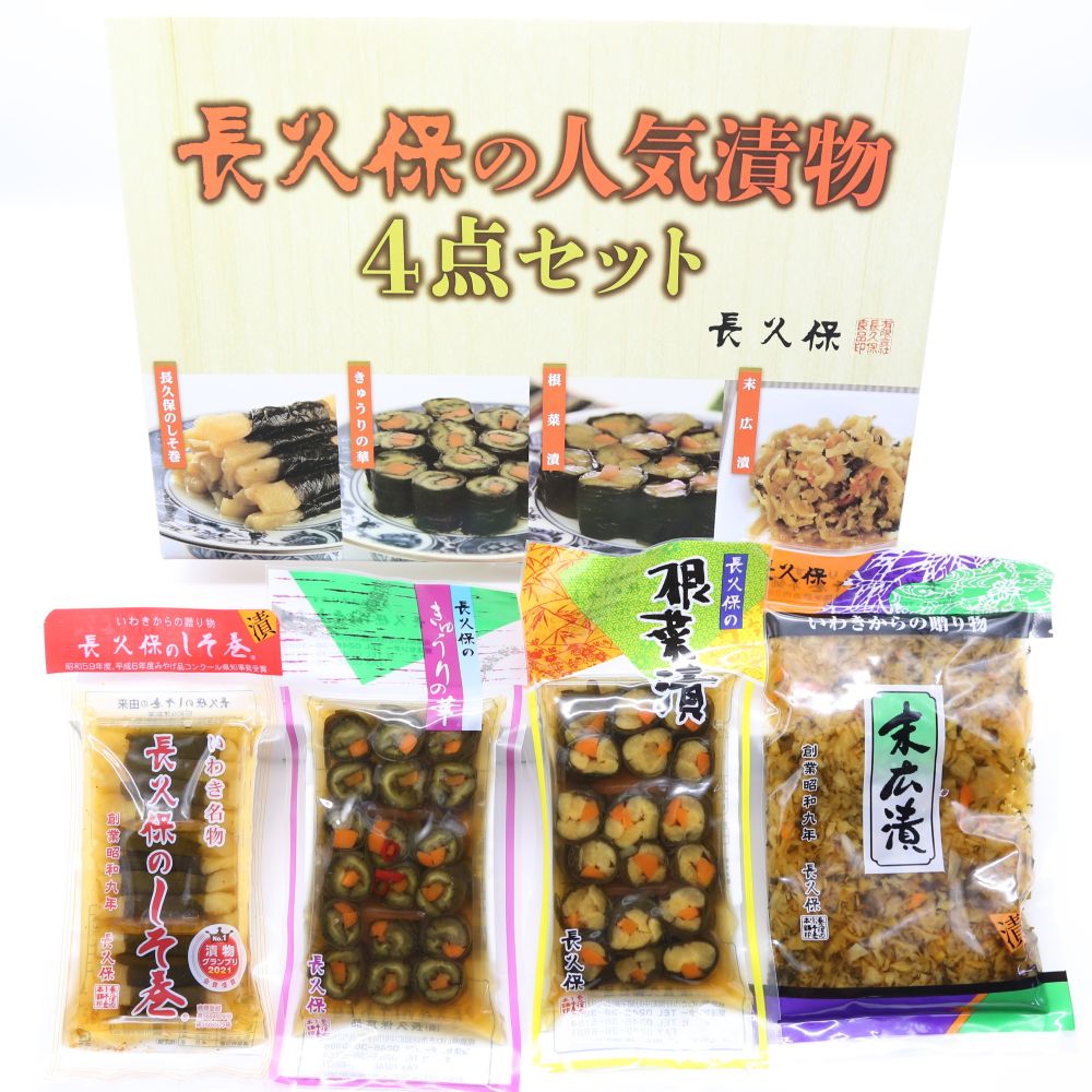 長久保の人気漬物4点セット