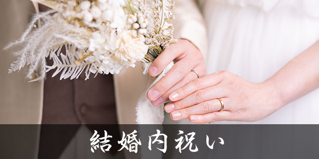 結婚内祝い